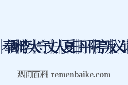 奉酬李太守丈人夏日平阴亭反义词是什么意思的图片